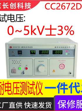 南京长创CC2672D-A耐电压测试仪(全数显、带遥控)