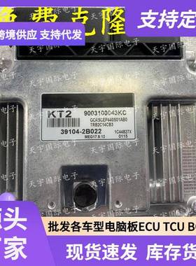 ECU MEG17.9.12系列 适用现代悦动朗动瑞纳途胜 KT2 39104-2B022
