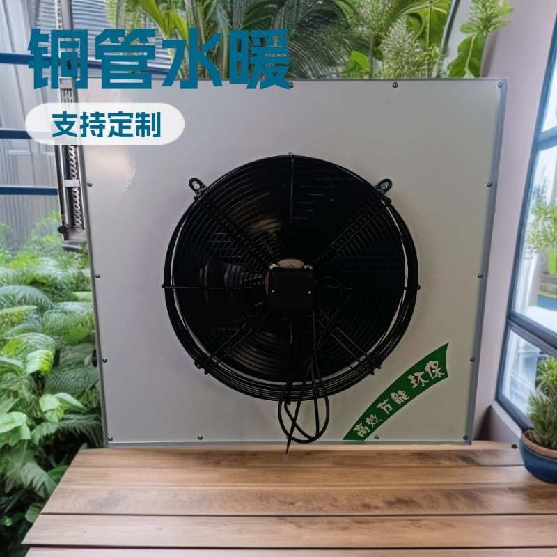 水产养殖散热器生态农业种植大棚暖风机铜管水温换热器工业热风机