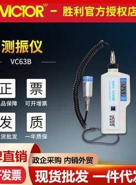 VICTOR胜利VC63B数字测振仪分体式磁性探头振动测量仪 手持测振仪