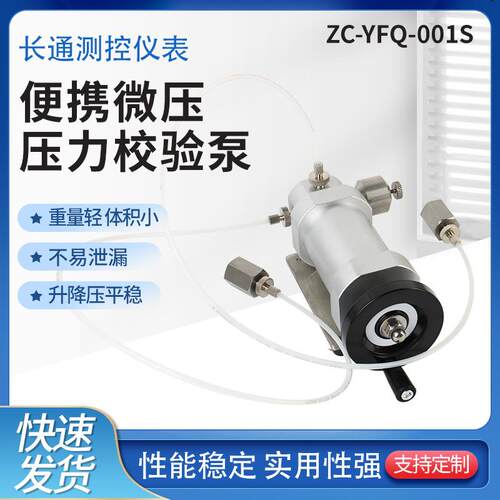 长通测控仪表厂家供应ZC-YFQ-001S便携微压压力校验泵