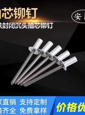 封闭型抽芯铆钉-GB12616.1封闭型沉头铝钢抽芯铆钉