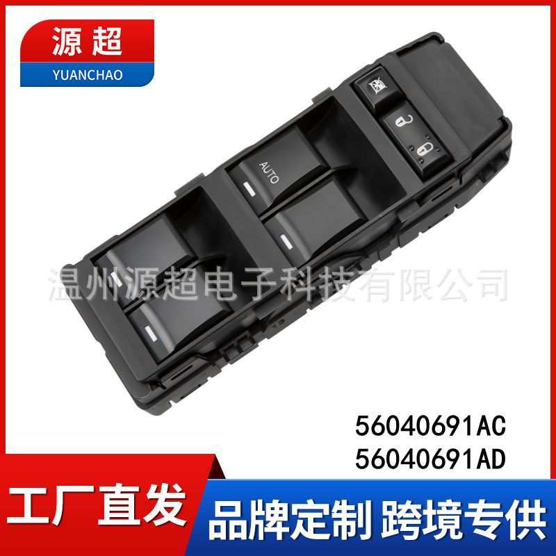 适用Jeep指南者07-10年电动玻璃升降器开关56040691AC车窗控制按