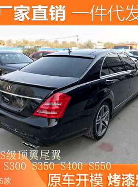 适用于奔驰S级顶翼W221 S300 S350 S400 S550 改装AMGS65尾翼顶翼