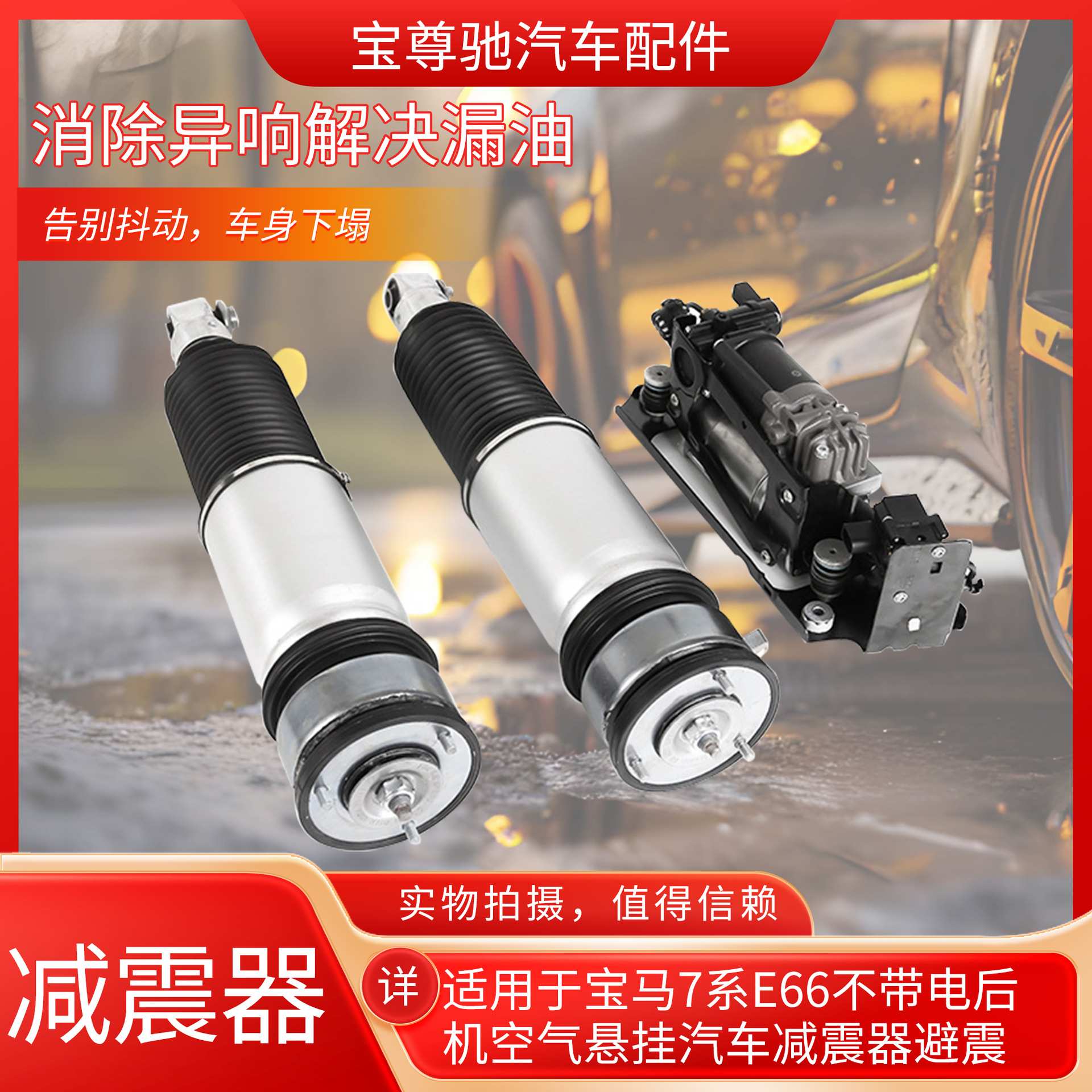 37126785537适用于宝马7系E66不带电后机空气悬挂汽车减震器避震