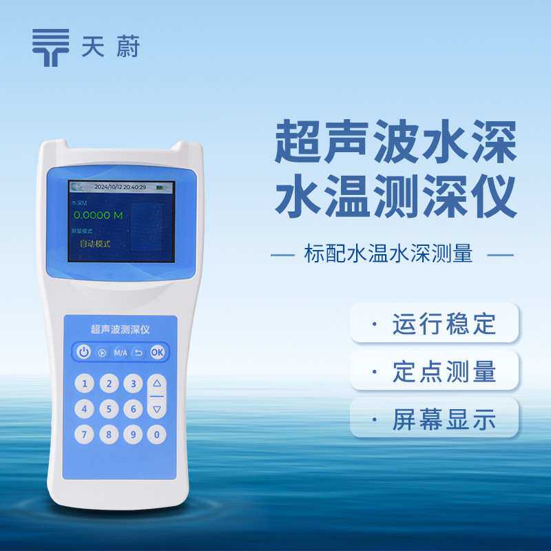 水深水温快速测量仪 一体式超声波测深仪便携式水深水温测量仪