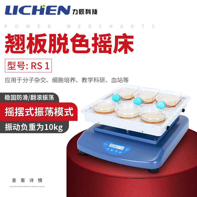 力辰科技Mixer-RS 1数显翘板脱色摇床实验室电泳凝胶脱色振荡摇床
