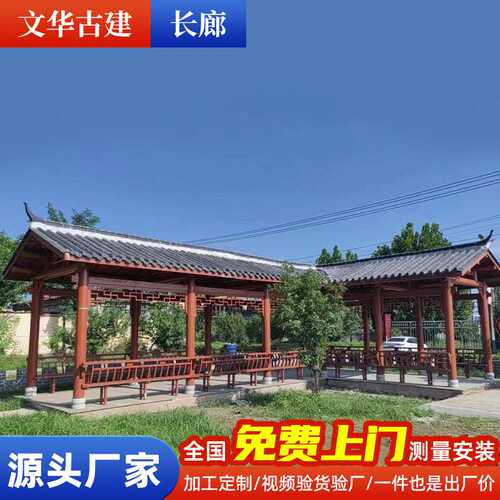 定 制户外长廊防腐木文化走廊菠萝格凉亭仿古实木庭院别墅连廊