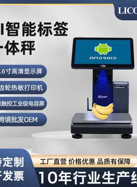 LICON含算法厂家供应标签收银一体称触摸收银台一体称重超市零食