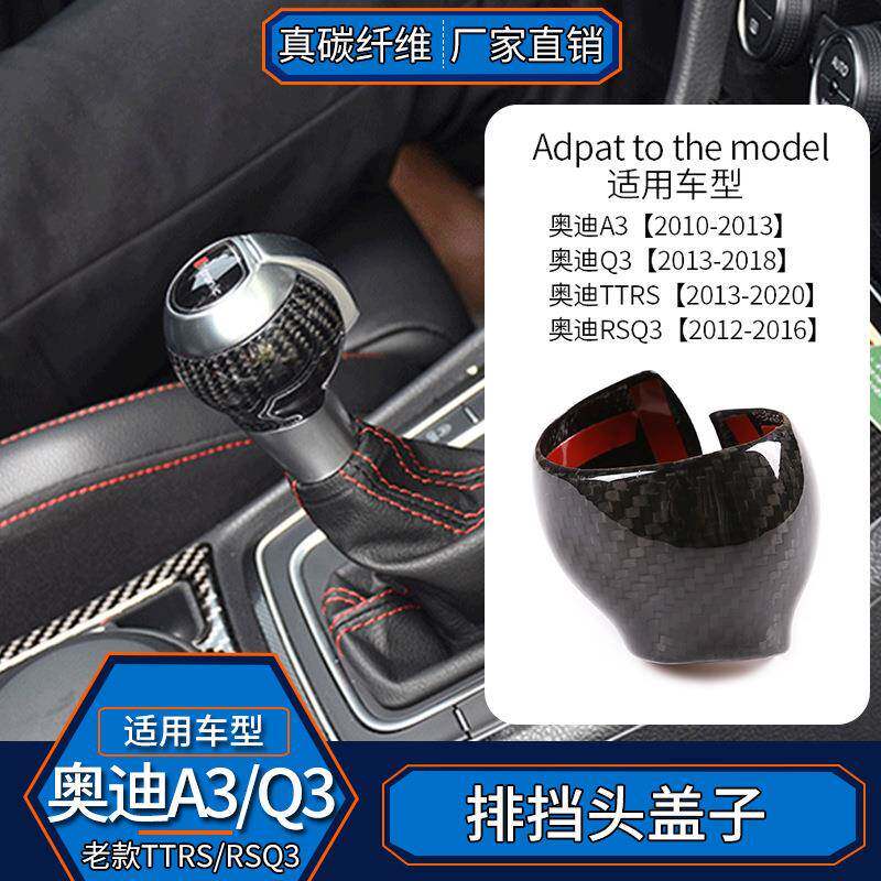 适用于奥迪Q3/A3/TTRS/RSQ3真碳纤维 排挡拍档头档把头套内饰改装