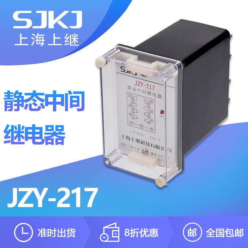 上海上继JZY-217 静态继电器 直流操作 增加保护和控制触点容量数