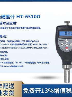 兰泰HT6510D数显邵氏橡胶硬度计便携式橡胶塑料硬度测量仪