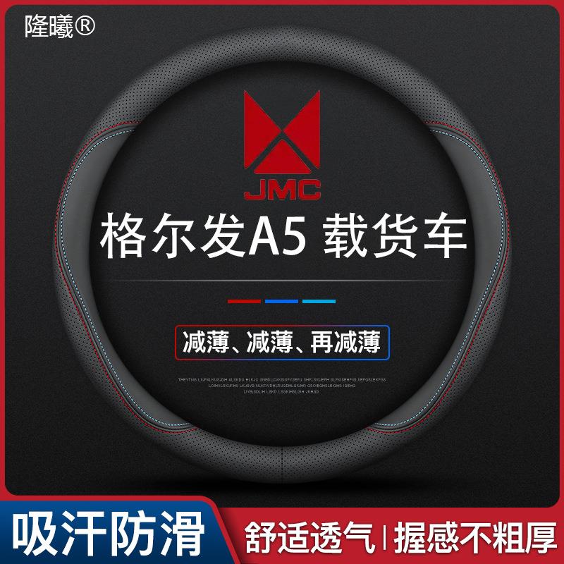 格尔发A5 载货车专用方向盘套款真皮四季通用真皮可以水洗
