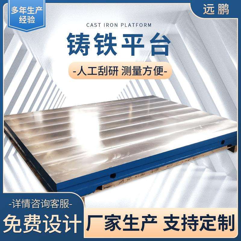 铸铁工作台五金平板河北远鹏铸铁平台厂家来图来样加工定制