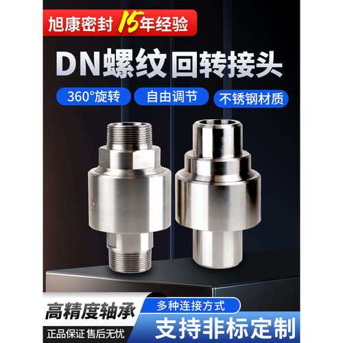 回转接头DN25/40/50不锈钢直通式360度旋转塔吊喷淋万向旋转接头