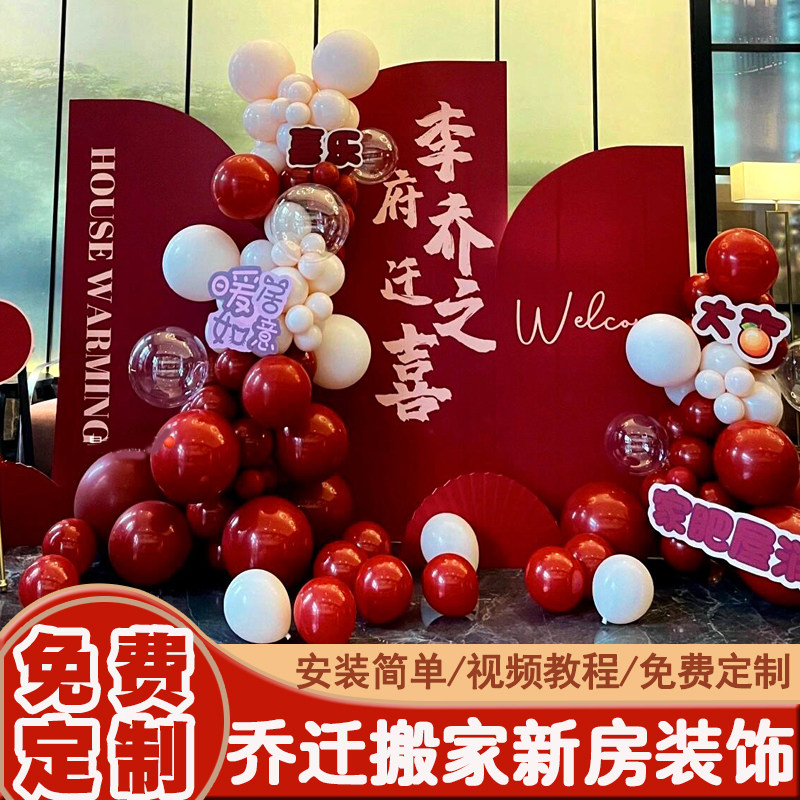新居布置装饰开宅乔迁新公司入业搬家仪式新房子温居装球气饰北京