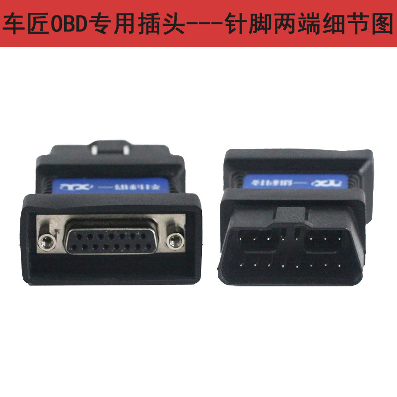 C80接头 汽车故障诊断仪插1C60O原D接头插头OBDIl-头6针B厂正