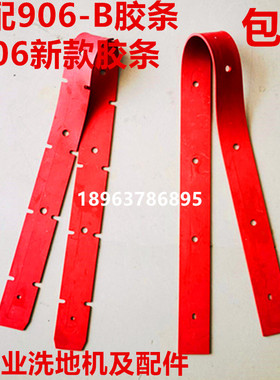 白云原配胶条K906洗地机新款吸水皮条906-B洗地机胶条A60-B配件