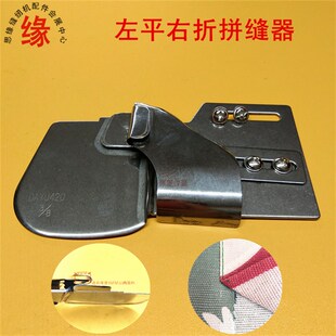 平车右步车用左平同折拼缝器合缝筒卷边拼缝筒合缝器拼布工具F213