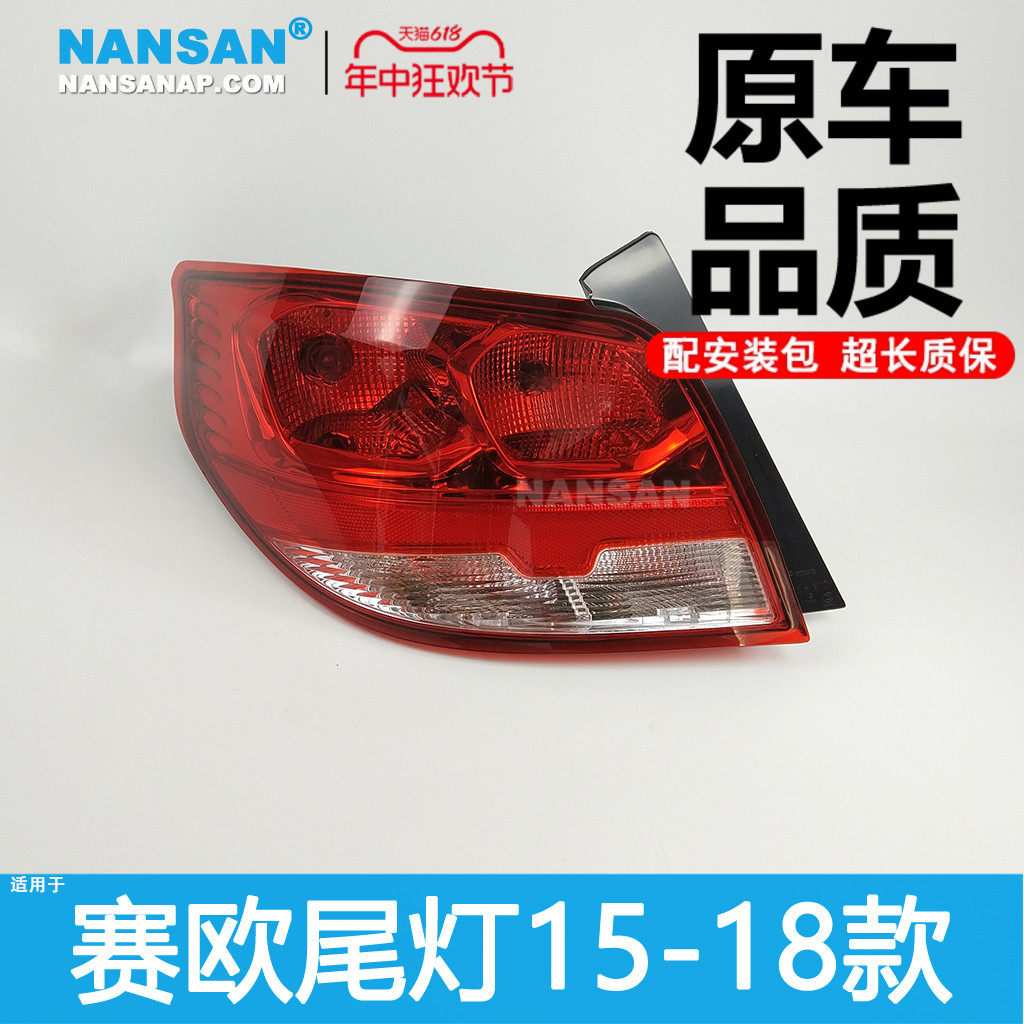 适用于雪佛5赛欧3后总灯1兰-18款 雪佛兰赛欧3刹车灯罩尾成N57 ZH