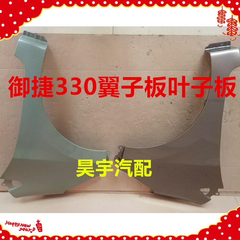 适用于御捷330电汽动车叶子板330叶子板翼子板御捷330前轮叶子板