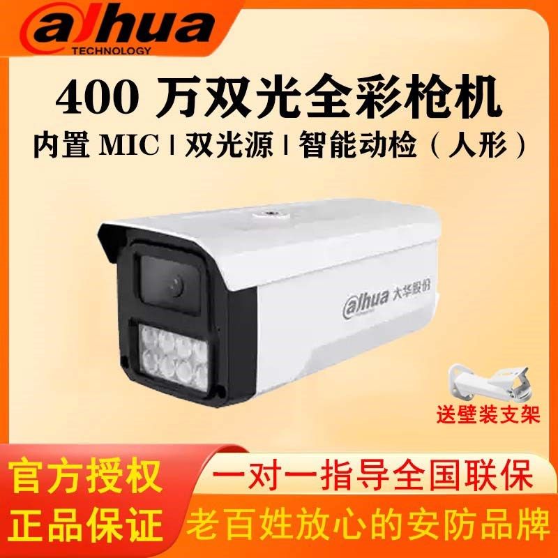 大华摄像头200万/400万像素双光定焦全彩枪型POE网络监控摄像机