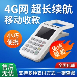 小巧便携免流量费收银机扫码一体机设备个人刷卡消费机