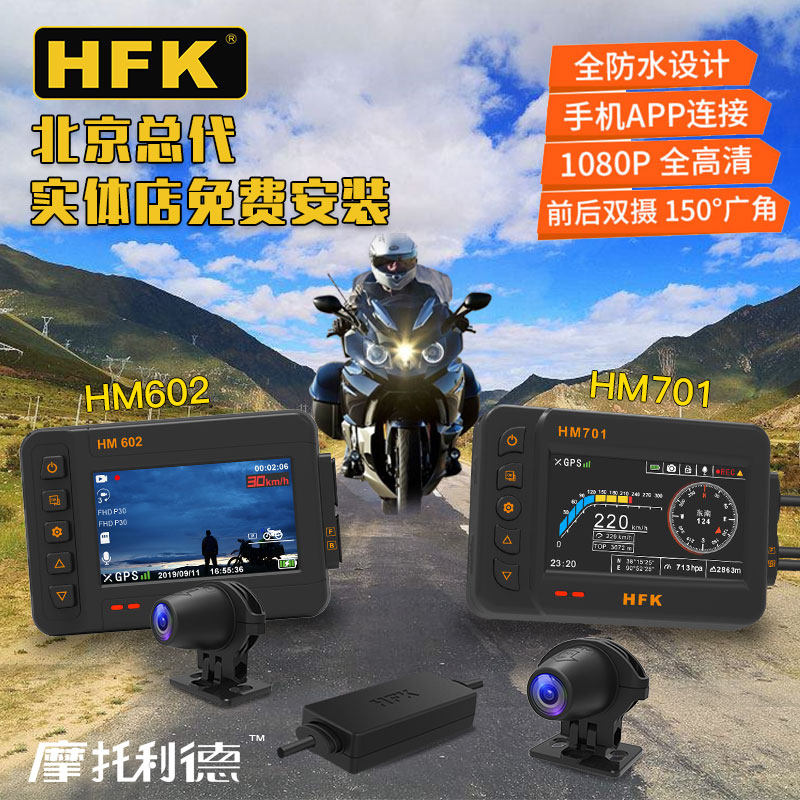 HFK 记录仪HM701P 602 501摩托车行车记录仪防抖高清防水前后1080