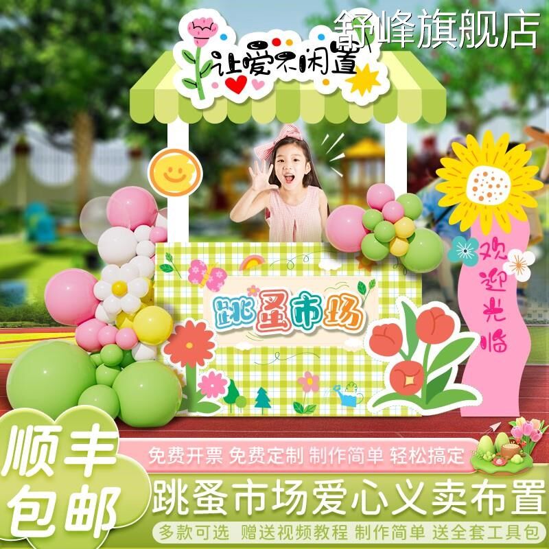 儿童跳蚤市场活动摊位牌布置装饰幼儿园爱心义卖集市海报kt板定制