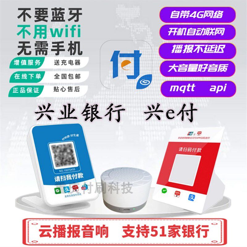 兴e付兴业云维叭智音响云能二喇码收款语音提示器4G版b