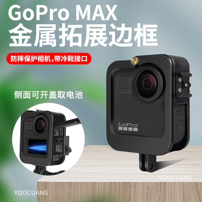 GoPro MAX【老款】金属边框保护壳防摔兔笼铝合金外壳 GoPromax狗