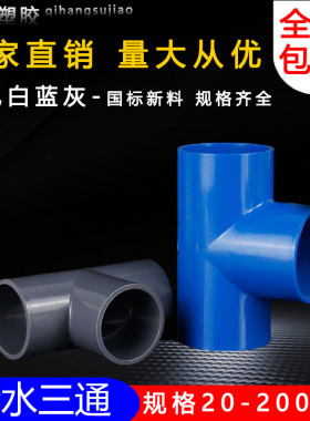 PVC三通 U管VC胶粘给水P三通三头塑料水管管件配件接叉白蓝色灰色