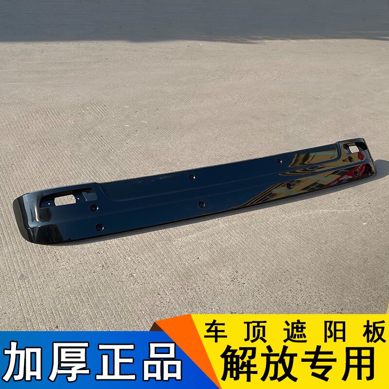 适用解放j6p遮阳板jh6前挡风玻璃jh6太阳罩小j6l扰流板原厂配件j6