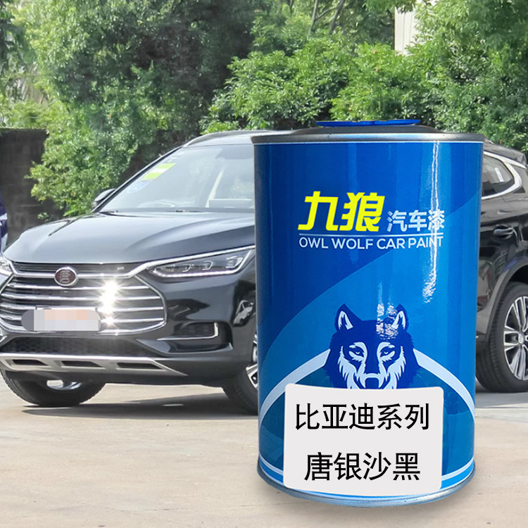 九狼汽车漆比成品亚迪改色车漆喷漆速银沙黑瑞雅银锐白色钛泽银唐