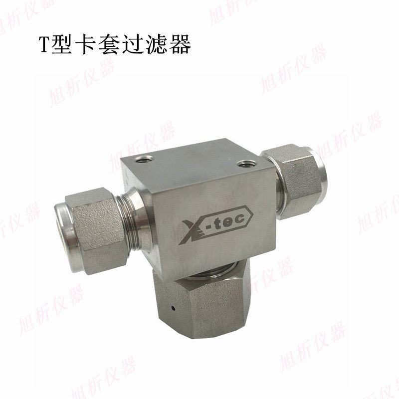 卡套T型过滤器 316不锈钢 世伟洛克通用 3-60微米 实验室气路配件