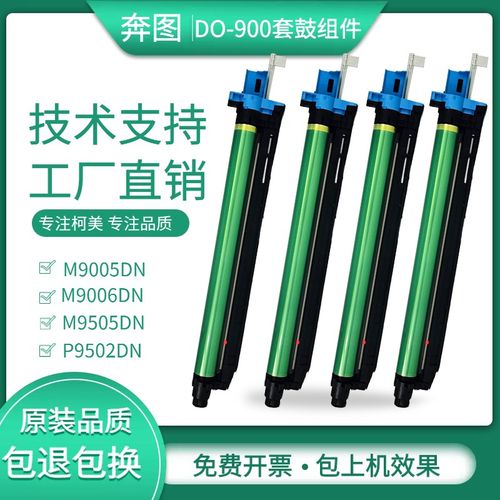 适用奔图M9005DN M9006DN套鼓M9505 p9502显影组件DO-900硒鼓粉盒