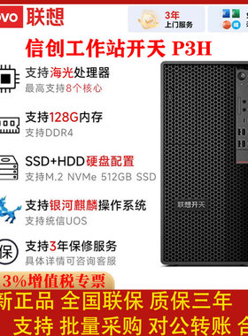 联想工作站开天P3H/P5H正品海光3490处理器128G内存3年质保