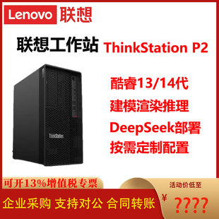 联想ThinkStation P2工作站酷睿13/14代建模仿真推理DeepSeek