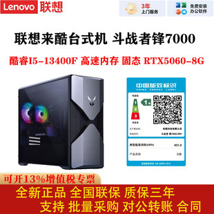 RTX5060 13400F 8G办公游戏 整机i5 联想来酷斗战者锋7000台式