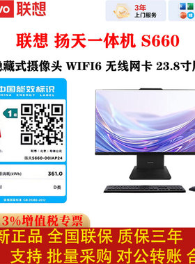 联想扬天S660一体机23.8寸WIFI6无线网卡隐藏摄像头