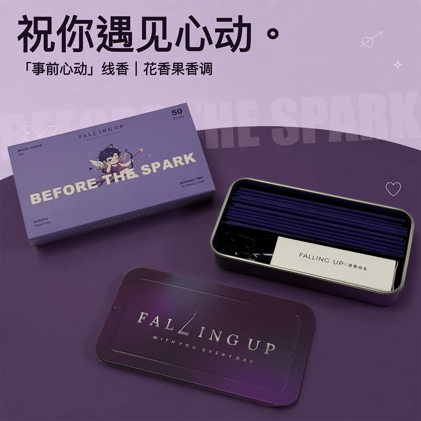 FALLINGUP事前心动口袋线香香薰室内持久便携家用卧室沉香持久