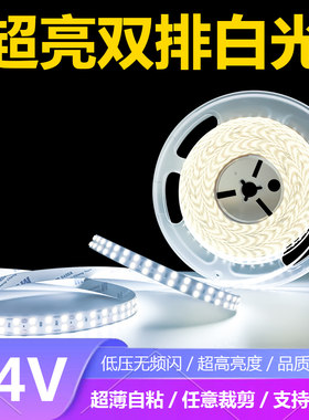 LED超亮24V双排灯带自粘家用吊顶铝槽硅胶嵌入式线性12V双排灯带