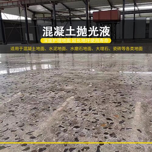 混凝土抛光液大理石水磨石增亮剂水泥地面抛亮液渗透性液体亮光剂