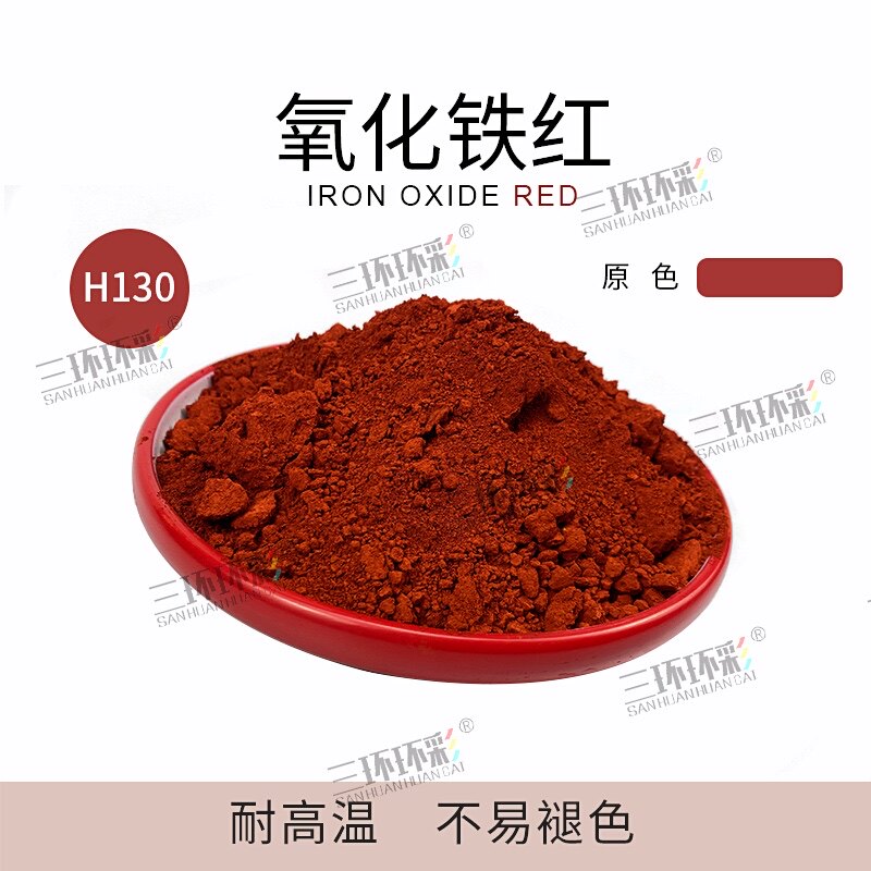 三环环水氧化铁红粉H130水磨石彩色混凝土彩泥制品调色粉地砖颜料
