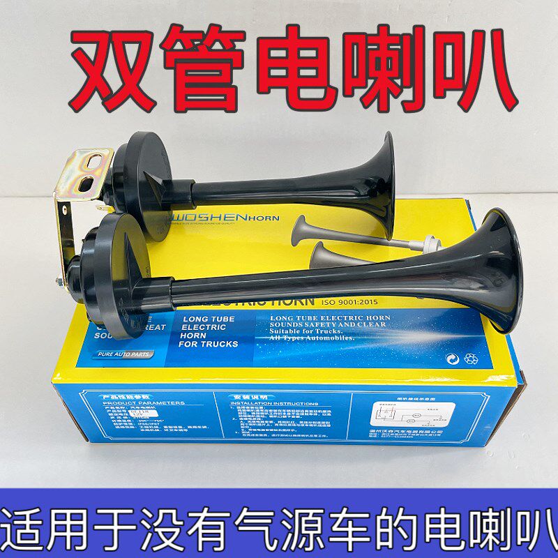 货车双管24v电笛大长喇叭汽车电喇叭改装超响通用小车12V轿车SUV