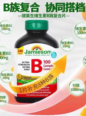 健美生Jamieson复合维生素B族B100高含量缓释提升精力240粒增免疫