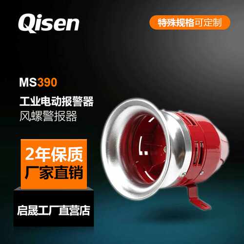 启电牌供应MS390大功率马达警报器 工业电动报警器质优价廉