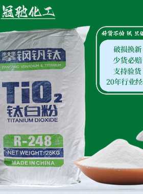 攀钢钛业金红石型钛白粉R248白色涂料化工原料二氧化钛塑胶配色用