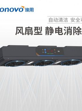 Tronovo埃用高频悬挂式离子风机TF4100多头工业静电消除