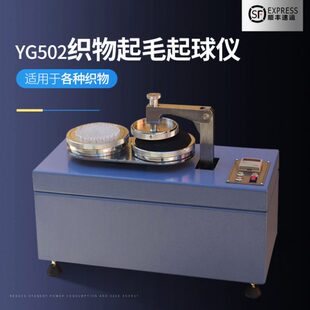 YG502织物起毛起球仪毛织品起毛起球测试起球仪成衣起毛针织4802